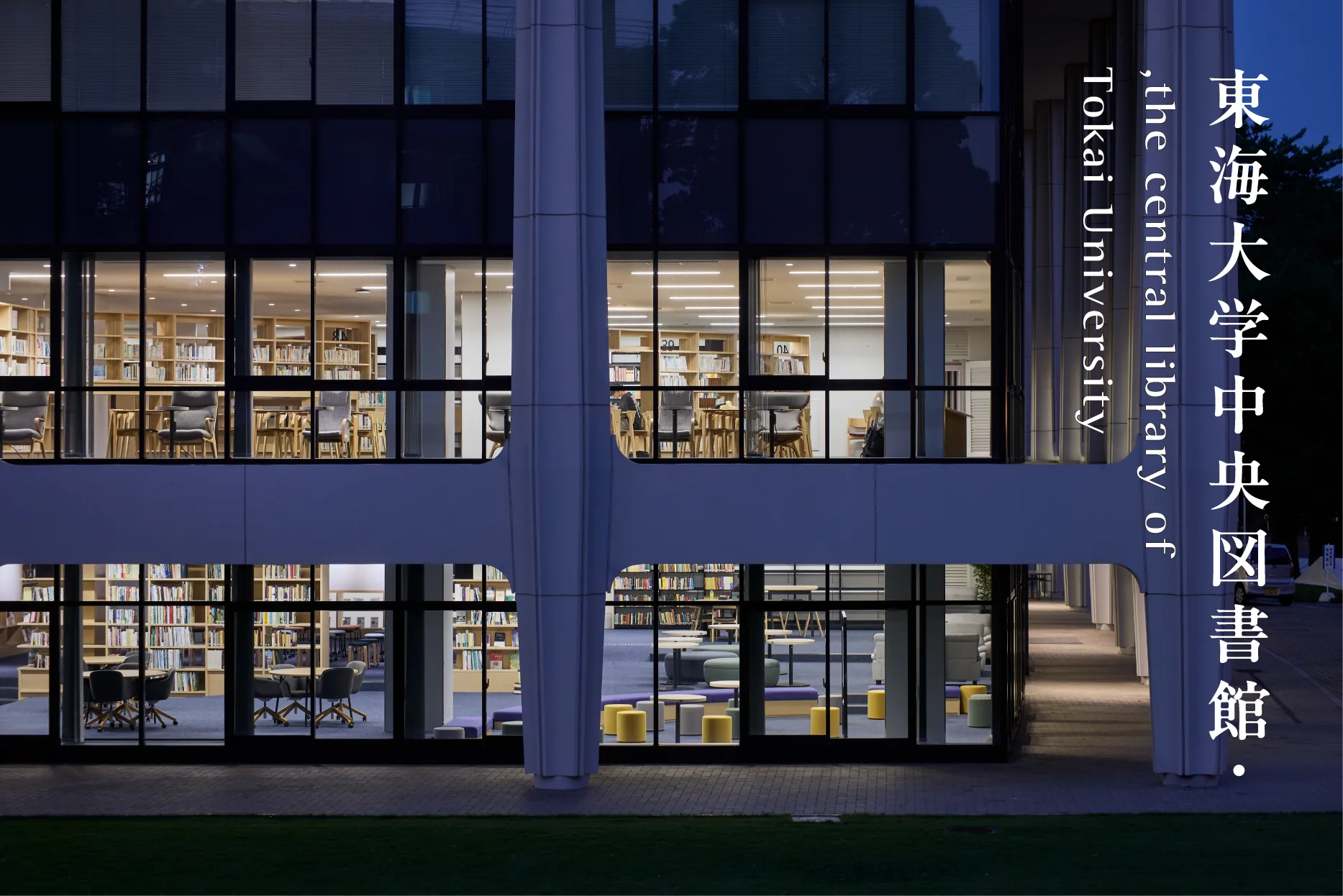 東海大学中央図書館・